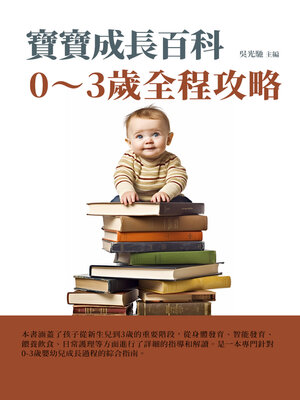 cover image of 寶寶成長百科